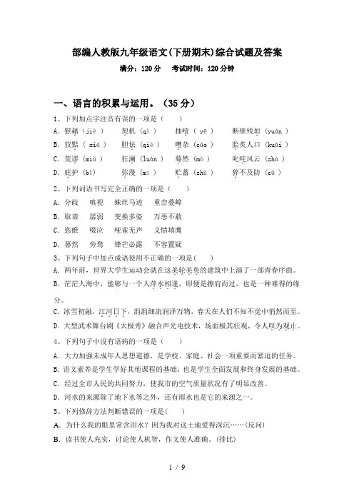 部编人教版九年级语文(下册期末)综合试题及答案