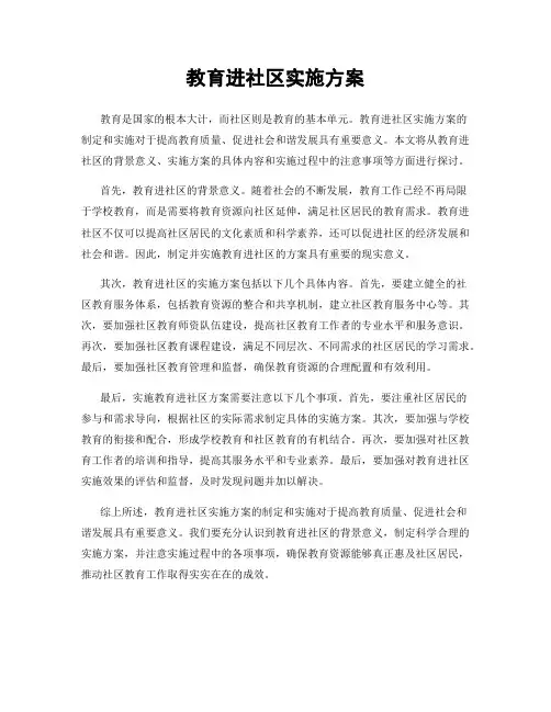 教育进社区实施方案