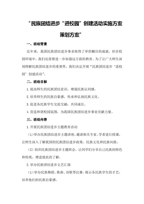 民族团结进步“进校园”创建活动实施方案策划方案