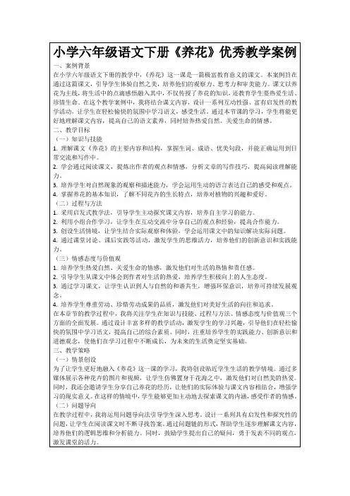 小学六年级语文下册《养花》优秀教学案例