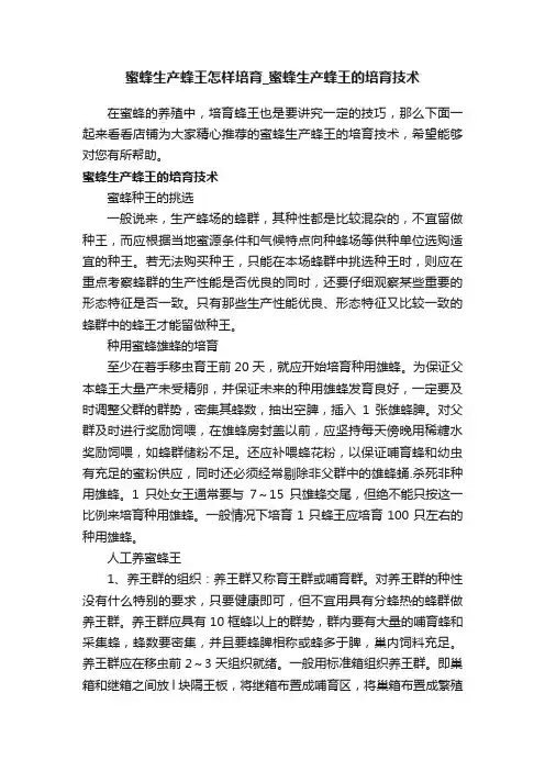 蜜蜂生产蜂王怎样培育_蜜蜂生产蜂王的培育技术