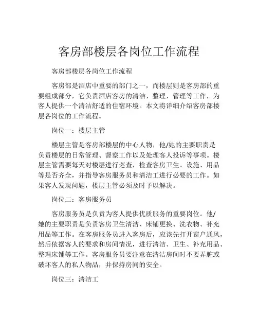 客房部楼层各岗位工作流程