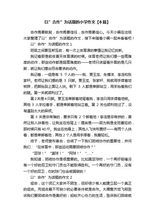 以”合作”为话题的小学作文【6篇】