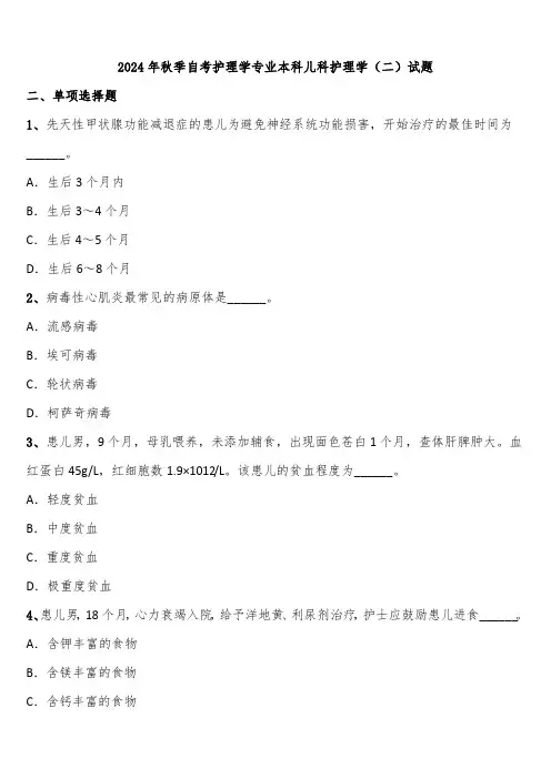 2024年秋季自考护理学专业本科儿科护理学(二)试题含解析