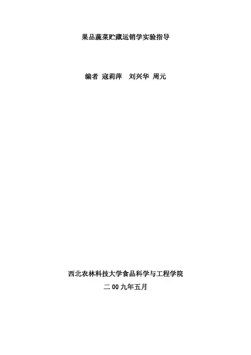 一呼吸强度的测定气流法-西北农林科技大学食品学院