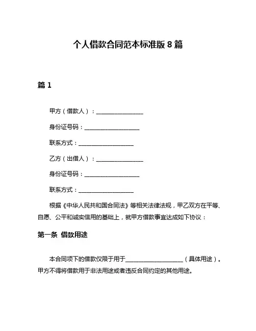 个人借款合同范本标准版8篇