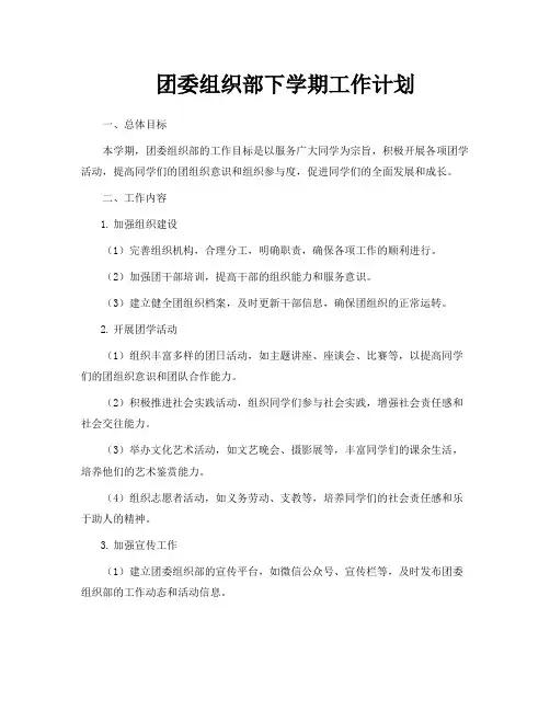 团委组织部下学期工作计划