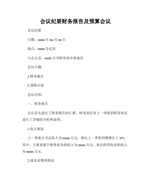 会议纪要财务报告及预算会议