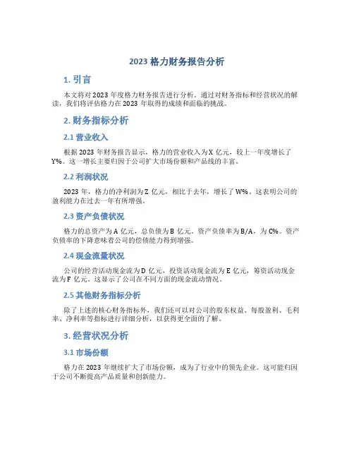 2023格力财务报告分析