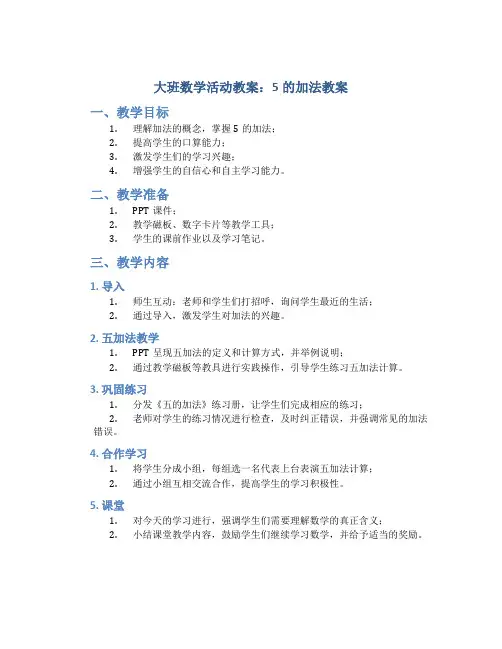 大班数学活动教案：5的加法教案(附教学反思)
