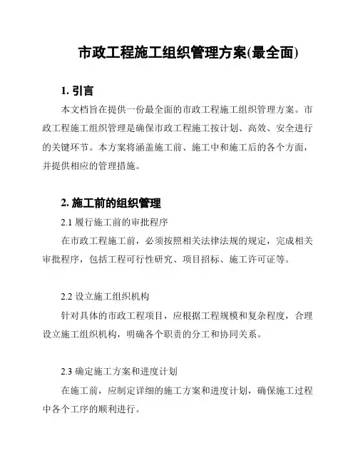 市政工程施工组织管理方案(最全面)
