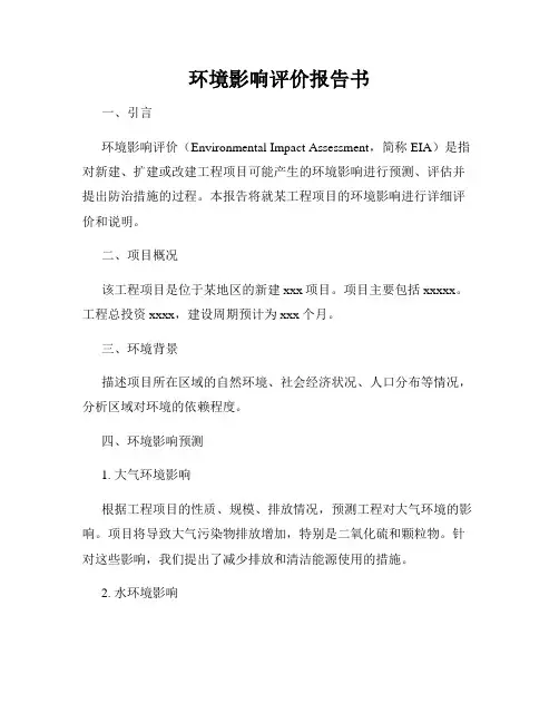 环境影响评价报告书