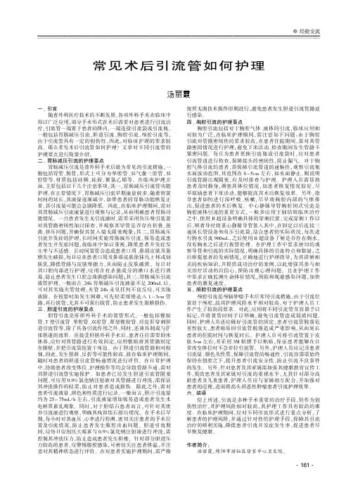 常见术后引流管如何护理
