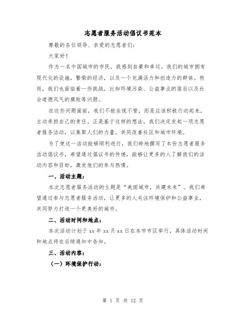 志愿者服务活动倡议书范本（六篇）