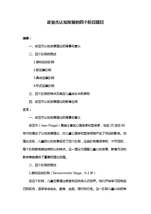 皮亚杰认知发展的四个阶段题目