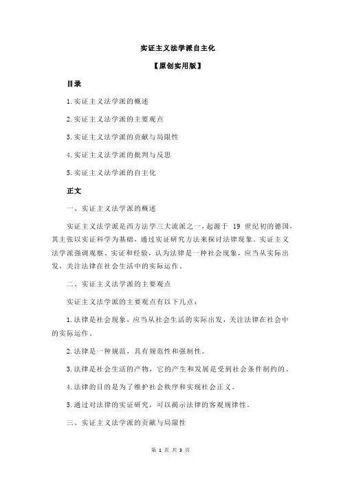 实证主义法学派自主化