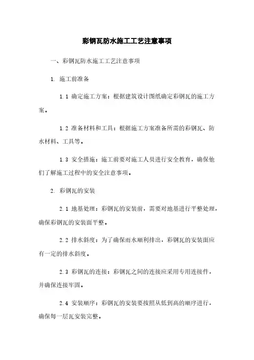 彩钢瓦防水施工工艺注意事项