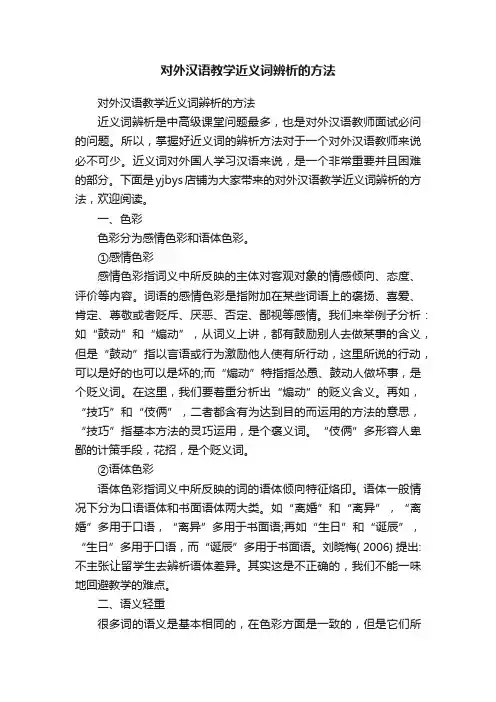 对外汉语教学近义词辨析的方法
