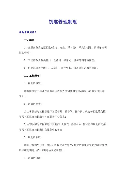 钥匙管理制度