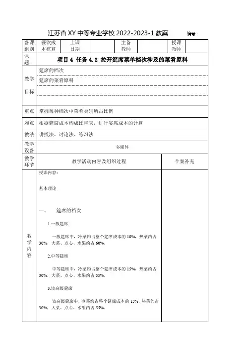 中职餐饮成本核算教案：拉开筵席菜单档次涉及的菜肴原料
