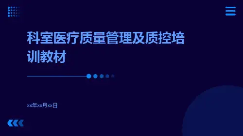 科室医疗质量管理及质控培训教材