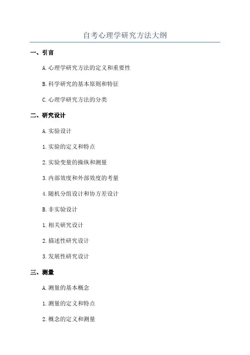 自考心理学研究方法大纲