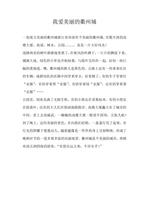 四年级写景我爱美丽的衢州城