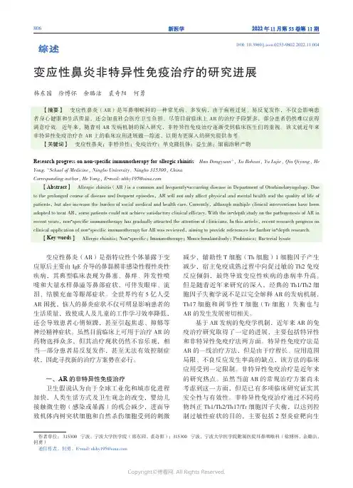 变应性鼻炎非特异性免疫治疗的研究进展
