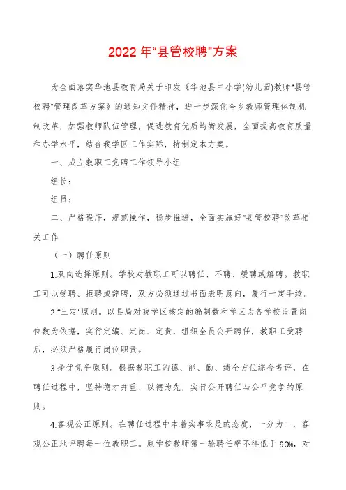 2022年“县管校聘”方案