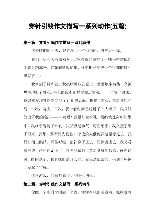 穿针引线作文描写一系列动作(五篇)