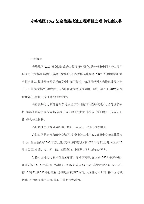 赤峰城区10kV架空线路改造工程项目立项申报建议书