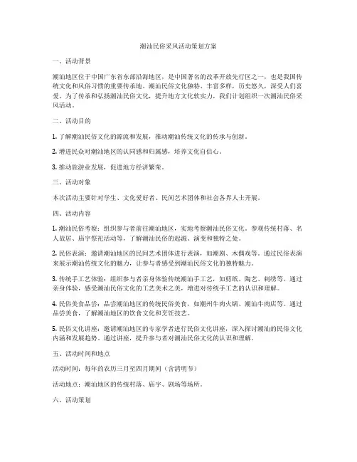潮汕民俗采风活动策划方案