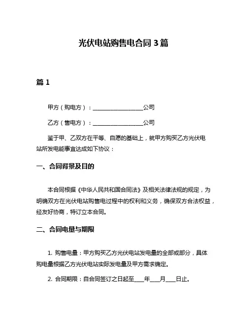 光伏电站购售电合同3篇