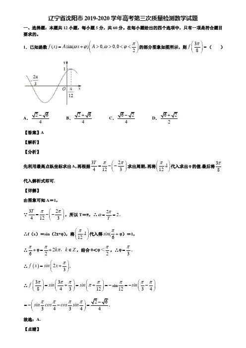 辽宁省沈阳市2019-2020学年高考第三次质量检测数学试题含解析