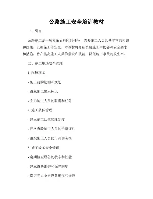 公路施工安全培训教材