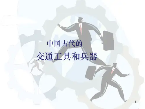 中国古代交通工具、兵器ppt课件