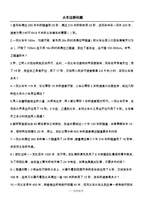 火车过桥问题精选题目有答案