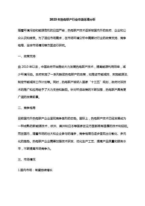 2023年热电联产行业市场环境分析