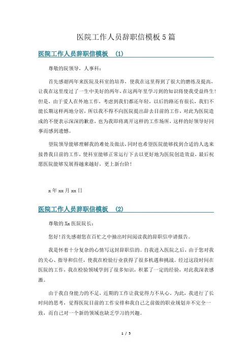 医院工作人员辞职信模板5篇