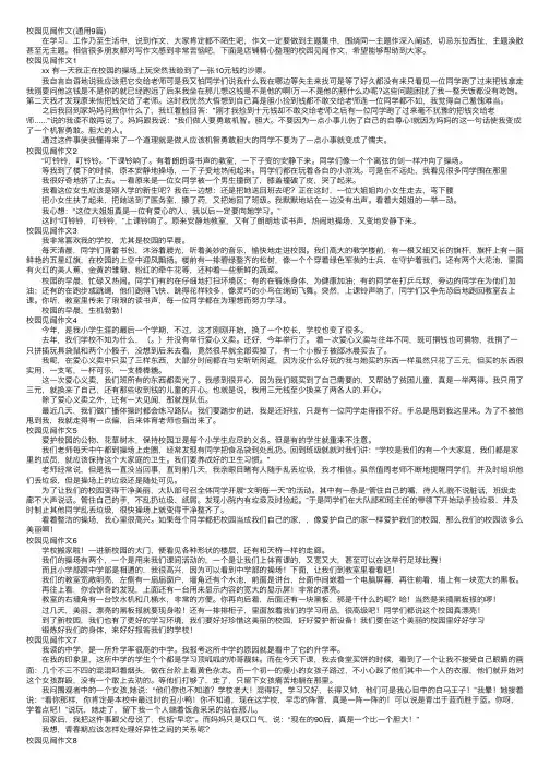 校园见闻作文（通用9篇）