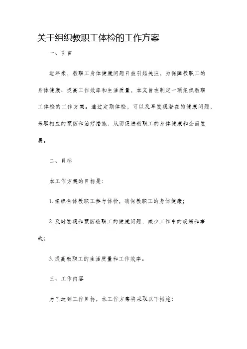 关于组织教职工体检的工作方案