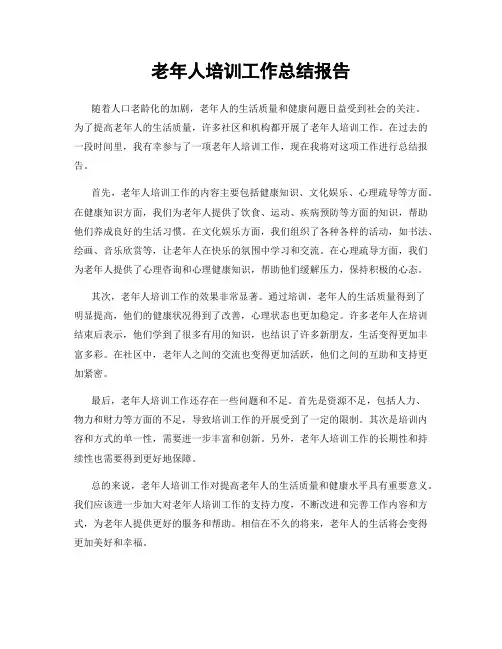老年人培训工作总结报告