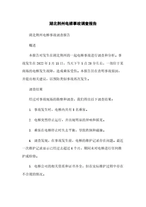 湖北荆州电梯事故调查报告[1]简版