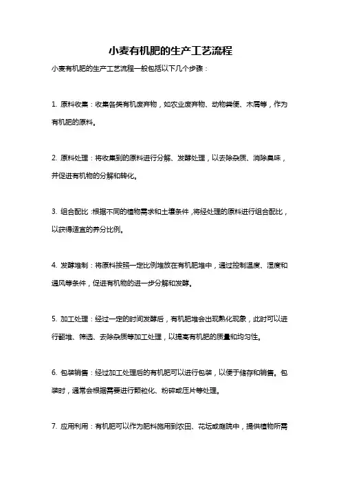 小麦有机肥的生产工艺流程