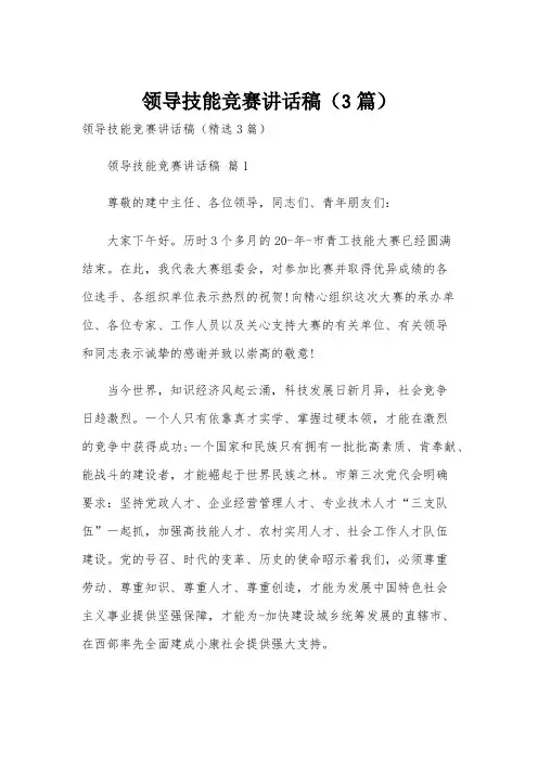 领导技能竞赛讲话稿(3篇)