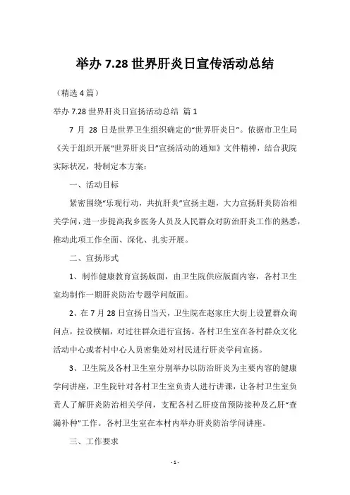 举办7.28世界肝炎日宣传活动总结
