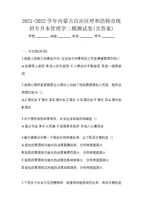2021-2022学年内蒙古自治区呼和浩特市统招专升本管理学二模测试卷(含答案)