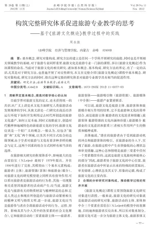 构筑完整研究体系促进旅游专业教学的思考——基于《旅游文化概论》教学过程中的实践