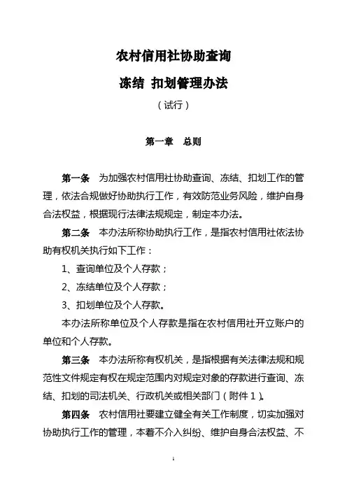 (最新) xxxx农村信用社协助查询、冻结、扣划工作管理办法