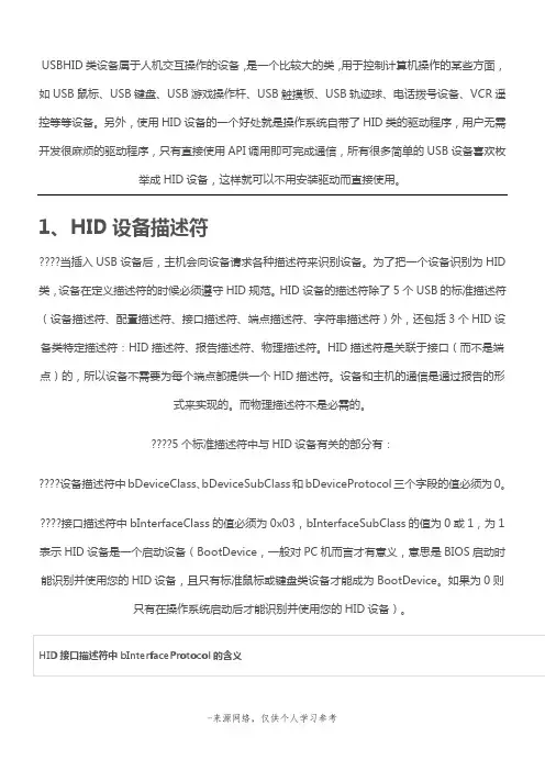 USBHID类设备属于人机交互操作的设备,是一个比较大的类,